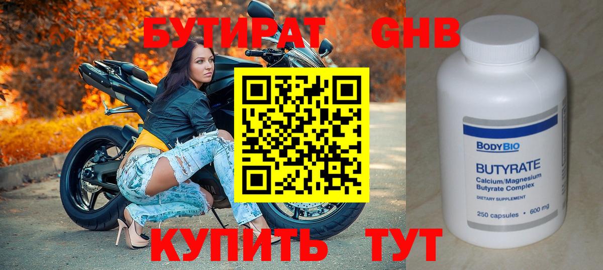 БУТИРАТ  Вход с VPN  Минеральные Воды  БУТИРАТ бутандиол 