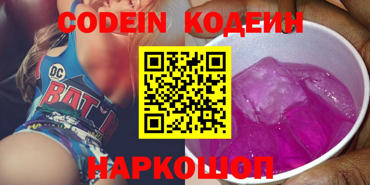 Минеральные Воды  Кодеин Purple Drank  Codein напиток Lean (лин)  Вход с VPN 